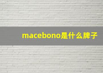 macebono是什么牌子