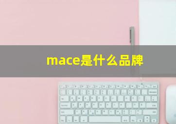 mace是什么品牌