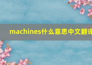 machines什么意思中文翻译