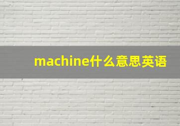 machine什么意思英语