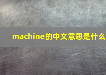 machine的中文意思是什么