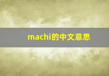 machi的中文意思