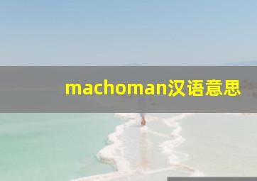 machoman汉语意思