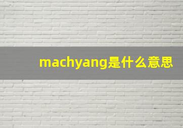 machyang是什么意思