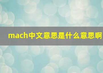 mach中文意思是什么意思啊