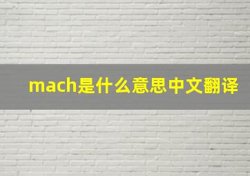 mach是什么意思中文翻译