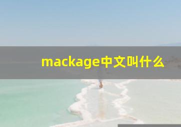 mackage中文叫什么