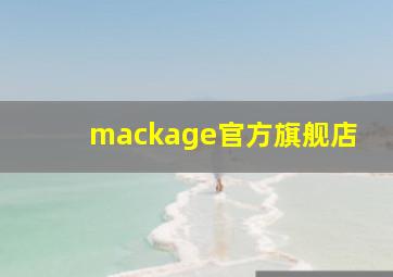 mackage官方旗舰店