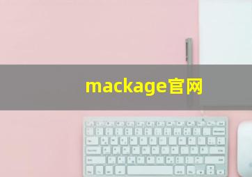 mackage官网