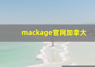 mackage官网加拿大