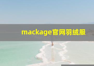 mackage官网羽绒服