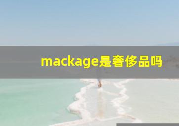 mackage是奢侈品吗