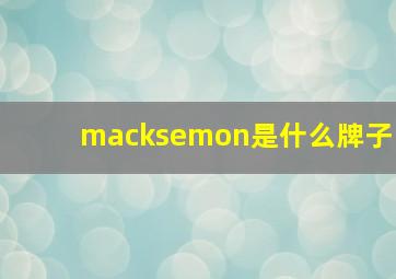 macksemon是什么牌子