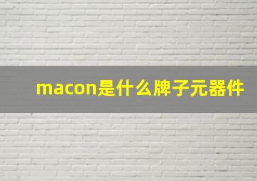 macon是什么牌子元器件