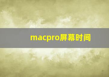 macpro屏幕时间