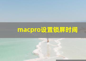 macpro设置锁屏时间