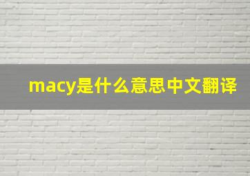 macy是什么意思中文翻译