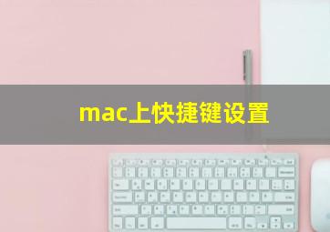 mac上快捷键设置