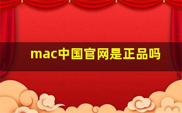 mac中国官网是正品吗