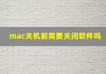 mac关机前需要关闭软件吗