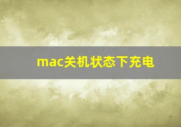 mac关机状态下充电