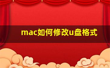 mac如何修改u盘格式