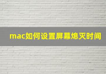 mac如何设置屏幕熄灭时间