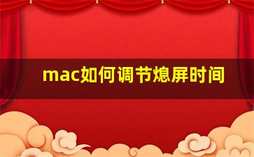 mac如何调节熄屏时间