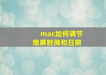 mac如何调节熄屏时间和日期