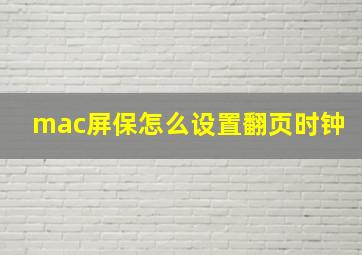 mac屏保怎么设置翻页时钟