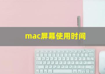 mac屏幕使用时间