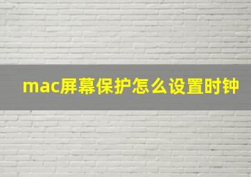 mac屏幕保护怎么设置时钟