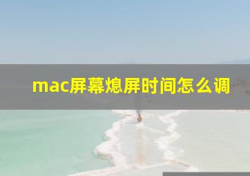 mac屏幕熄屏时间怎么调