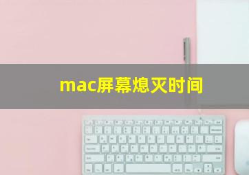 mac屏幕熄灭时间