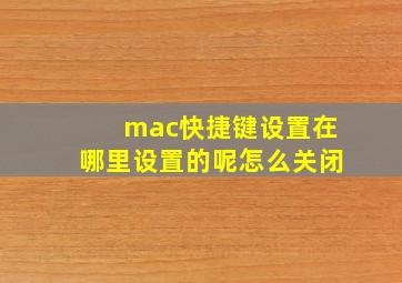 mac快捷键设置在哪里设置的呢怎么关闭