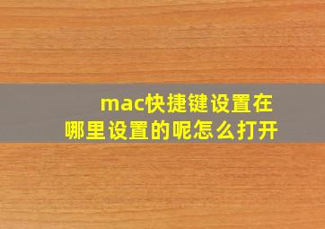 mac快捷键设置在哪里设置的呢怎么打开