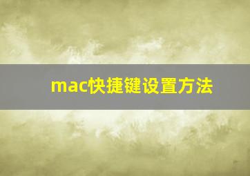 mac快捷键设置方法