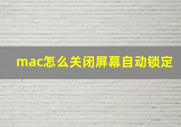 mac怎么关闭屏幕自动锁定