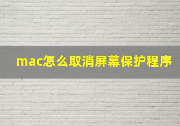 mac怎么取消屏幕保护程序