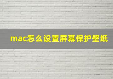 mac怎么设置屏幕保护壁纸