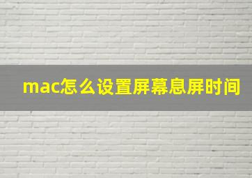 mac怎么设置屏幕息屏时间