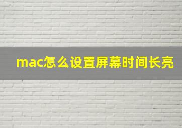 mac怎么设置屏幕时间长亮