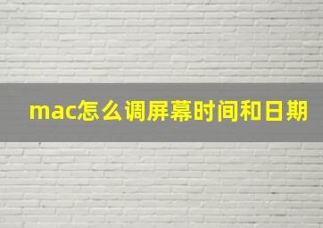 mac怎么调屏幕时间和日期