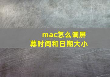 mac怎么调屏幕时间和日期大小