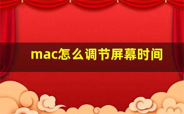 mac怎么调节屏幕时间