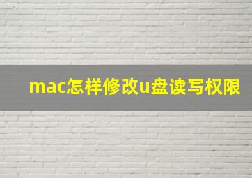 mac怎样修改u盘读写权限