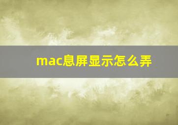 mac息屏显示怎么弄