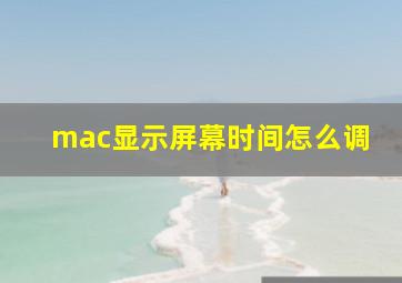 mac显示屏幕时间怎么调