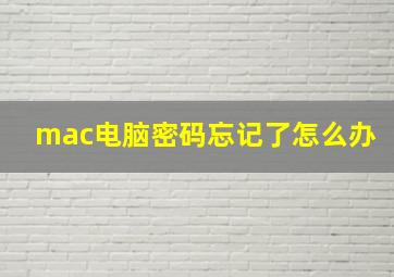 mac电脑密码忘记了怎么办