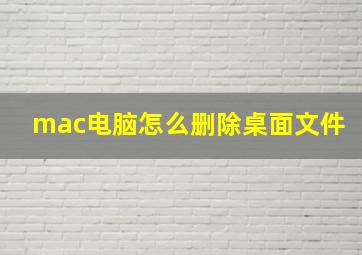 mac电脑怎么删除桌面文件